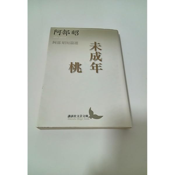Amazon.co.jp: 未成年・桃 阿部昭短篇選 (講談社文芸文庫 あB 6